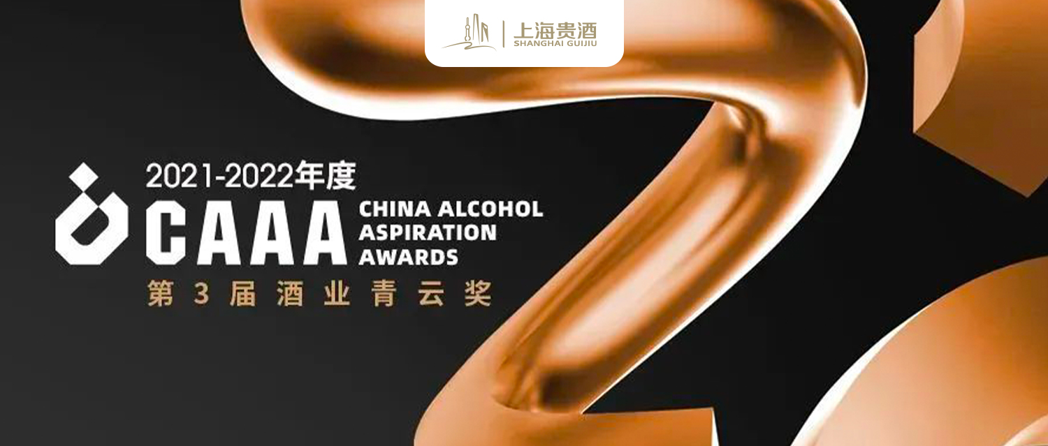喜讯 | 斩获四大重磅奖项，上海贵酒成第三届酒业青云奖大赢家