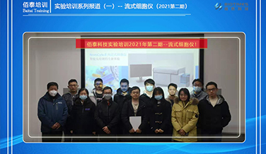 佰泰培訓，實驗培訓系列報道（一）-- 流式細胞儀（2021第二期）