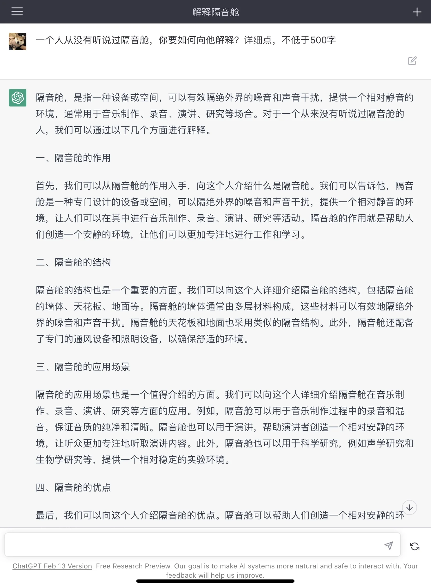 讓ChatGPT來介紹一下什么是隔音艙