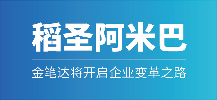 稻圣阿米巴--金筆達開啟企業經營新模式
