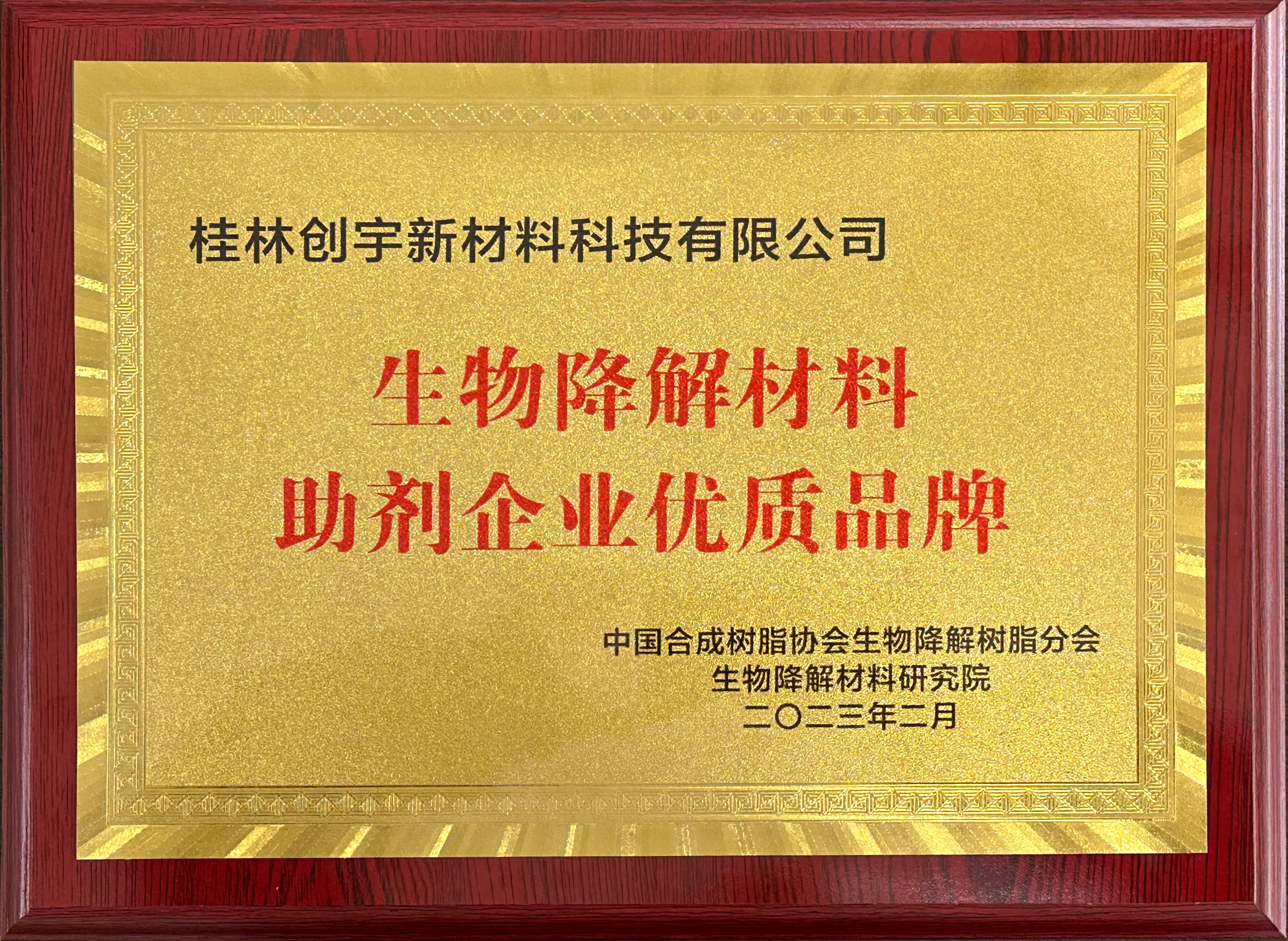 桂林創(chuàng)宇新材料榮獲“生物降解材料助劑企業(yè)優(yōu)質(zhì)品牌”殊榮