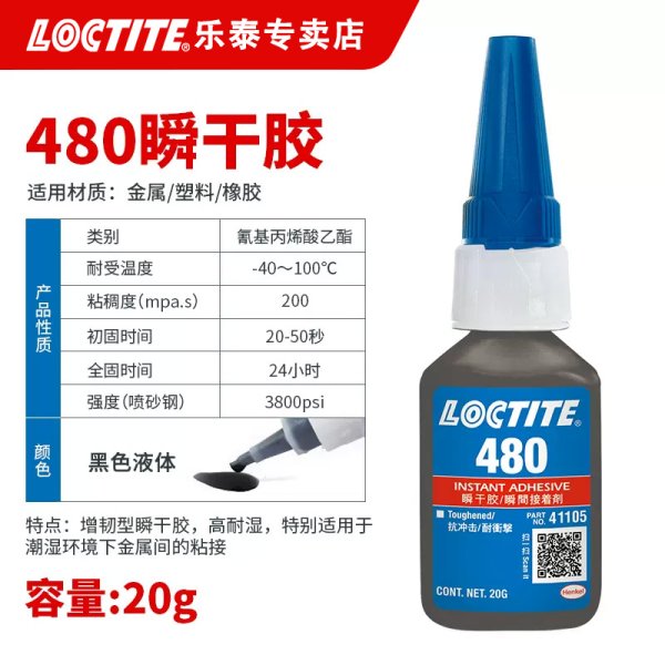 乐泰480黑色增韧型瞬干胶