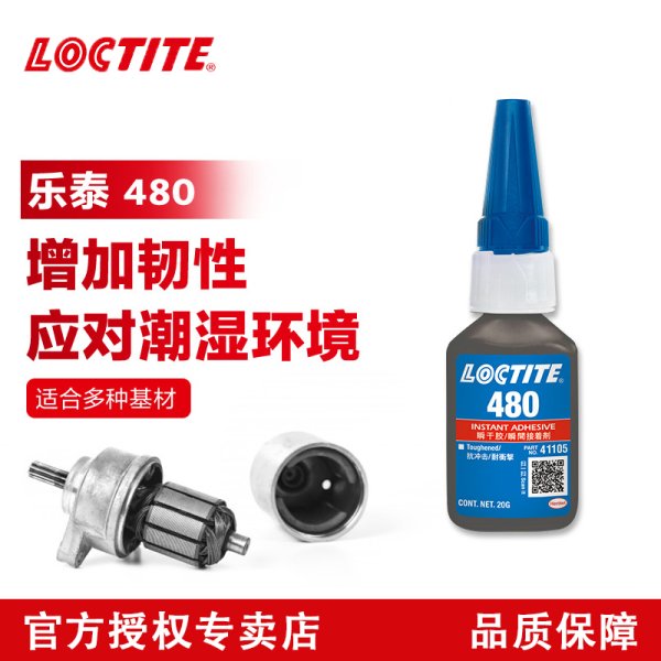 乐泰480黑色增韧型瞬干胶