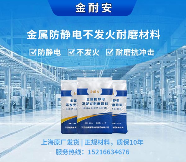 金属防静电不发火耐磨材料