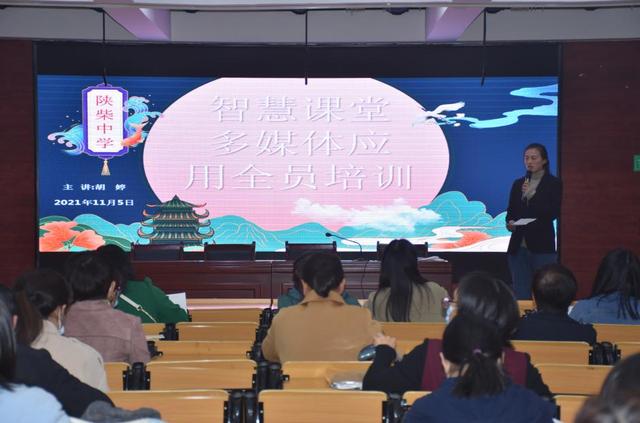 智慧課堂多媒體進(jìn)校園 教師應(yīng)用培訓(xùn)助力教學(xué)——記興平市智慧課堂多媒體應(yīng)用校本培訓(xùn)