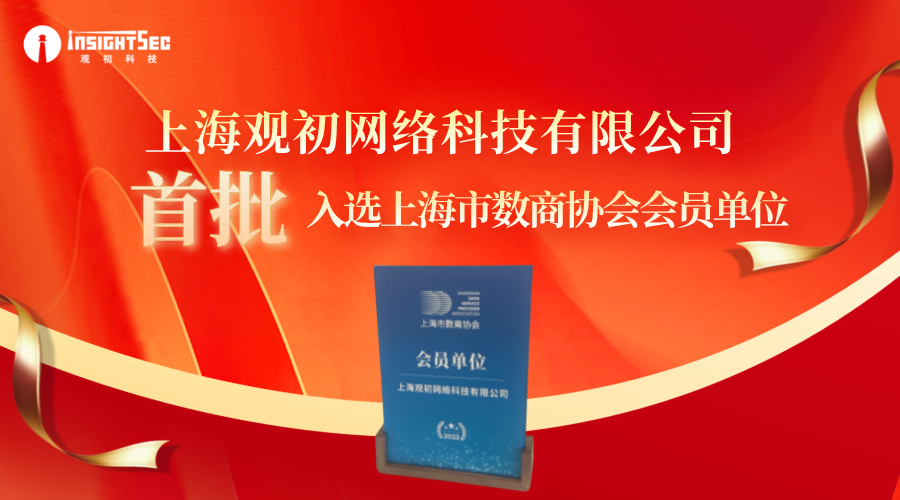 觀(guān)初科技首批入選上海市數(shù)商協(xié)會(huì)會(huì)員單位！