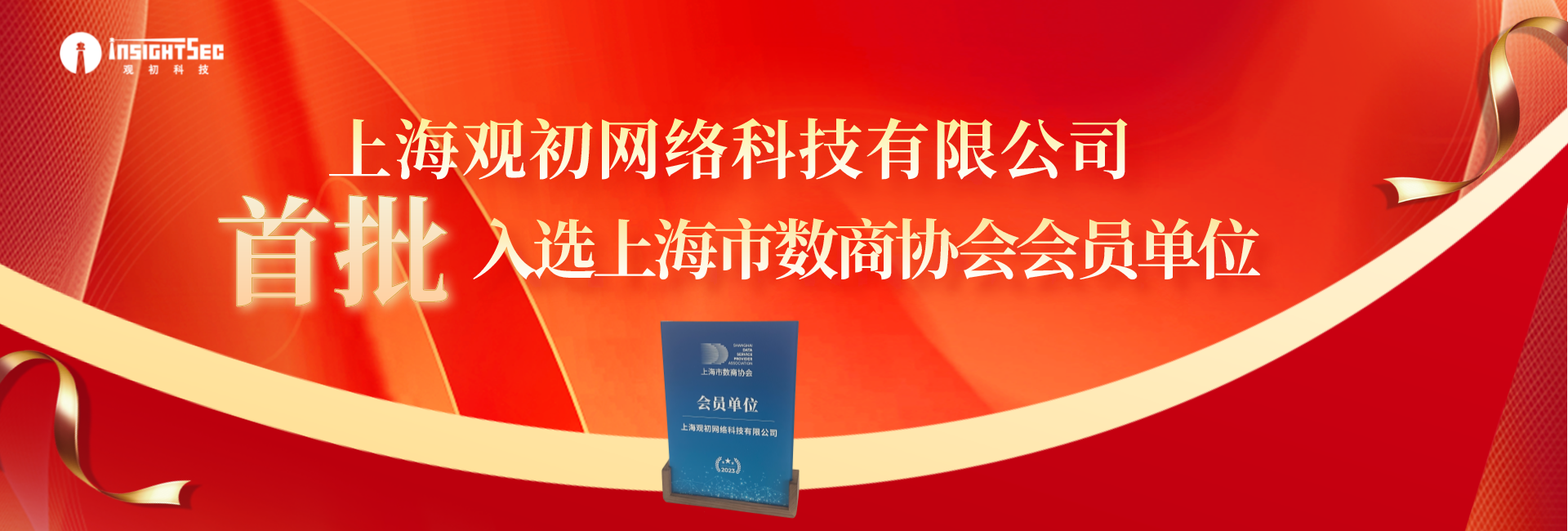 觀初科技首批入選上海市數(shù)商協(xié)會(huì)會(huì)員單位.png