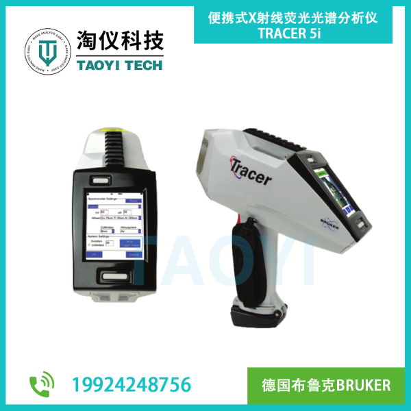 便攜式X射線熒光光譜分析儀TRACER 5i