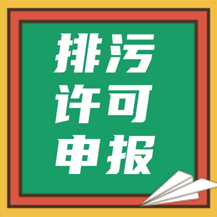 排污許可證申報(bào)-萬(wàn)綠通環(huán)保