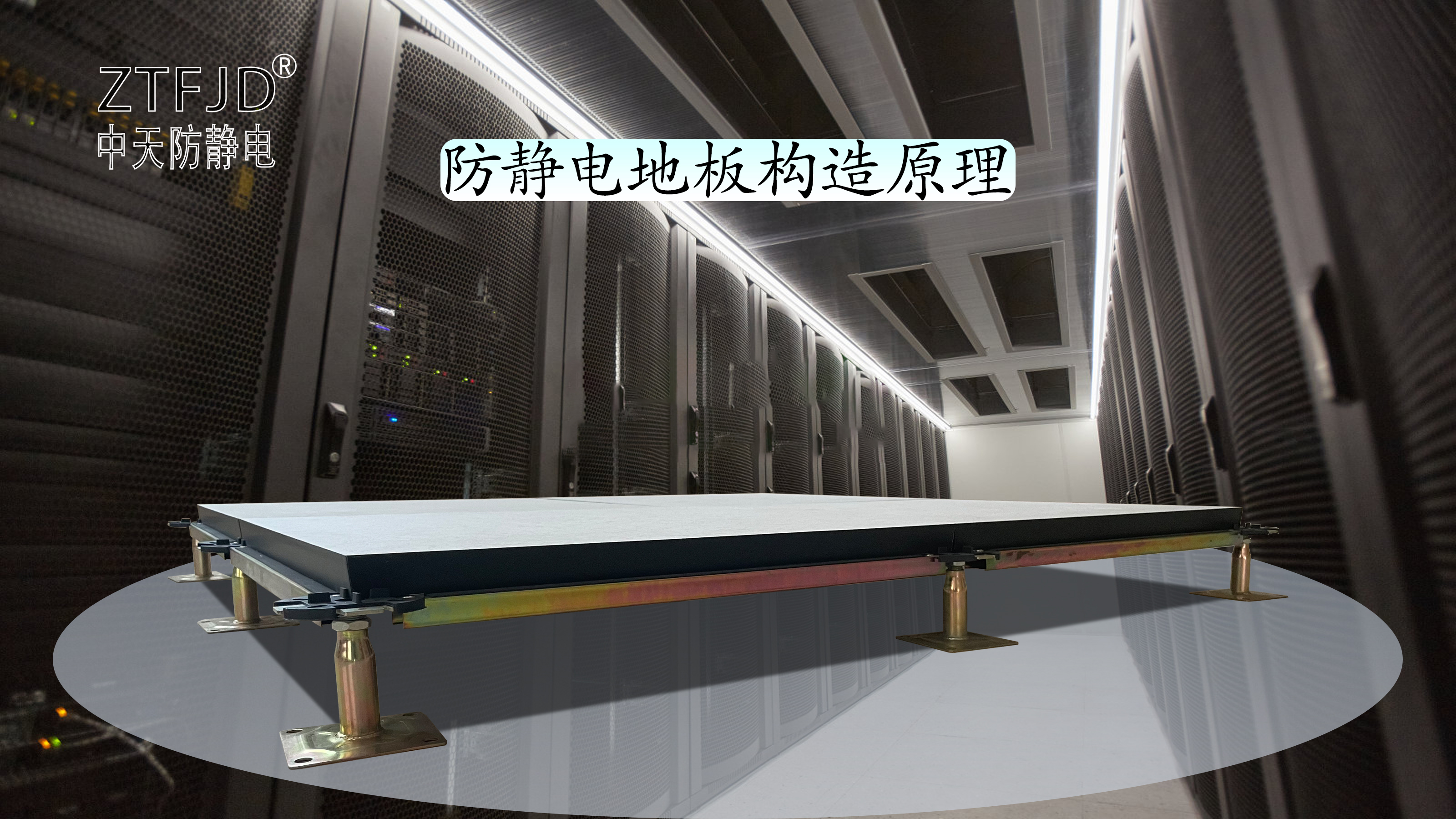防靜電地板構(gòu)造原理.jpg