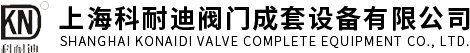 上海科耐迪閥門成套設備有限公司