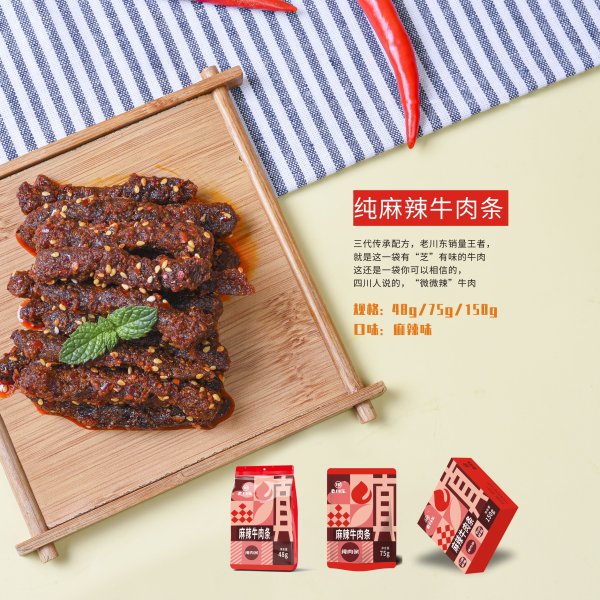 麻辣牛肉