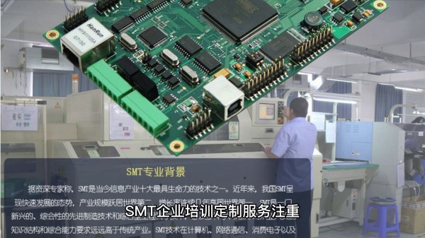 SMT培訓(xùn)定制課程——企業(yè)篇