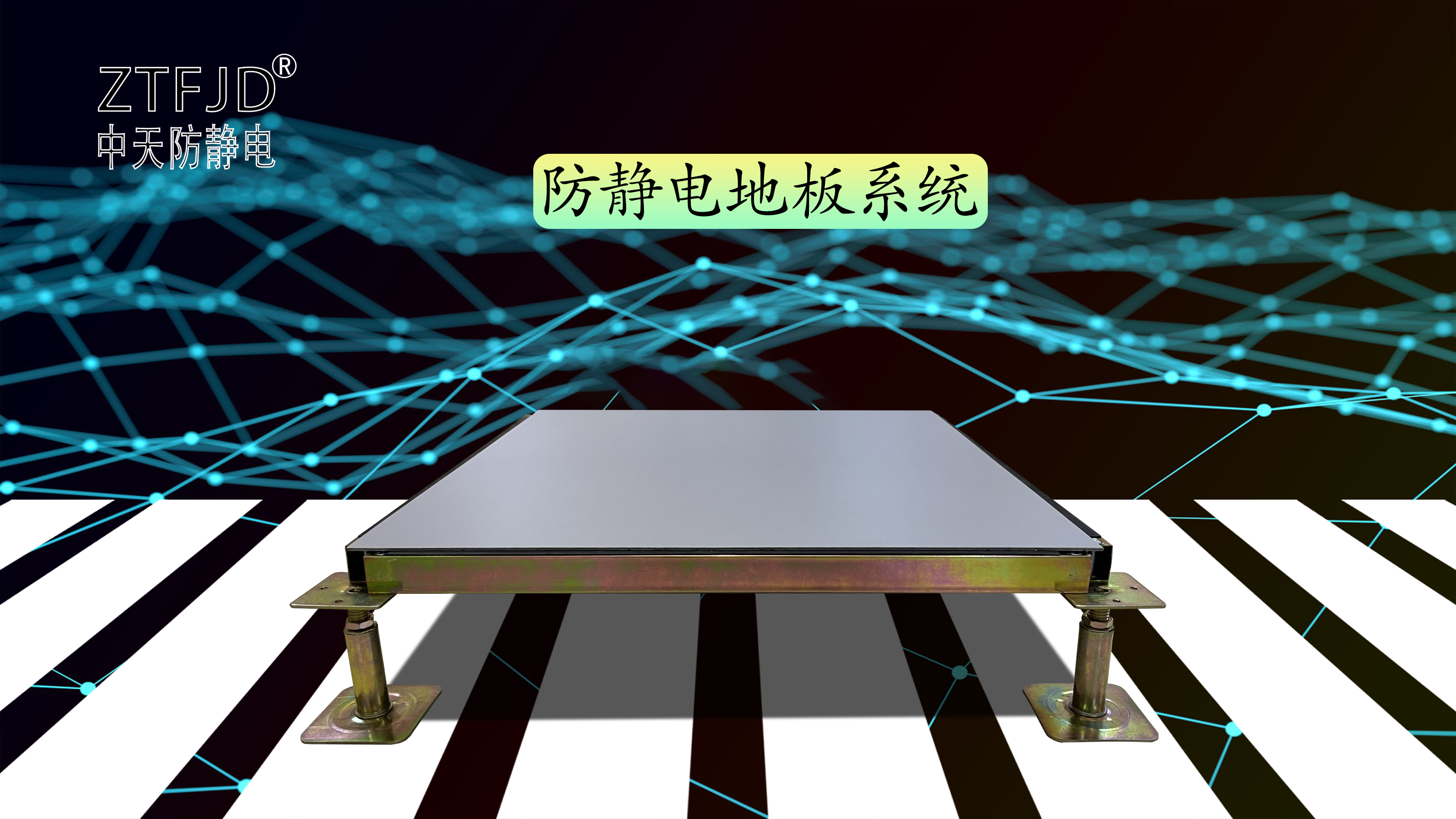 防靜電地板系統(tǒng).jpg