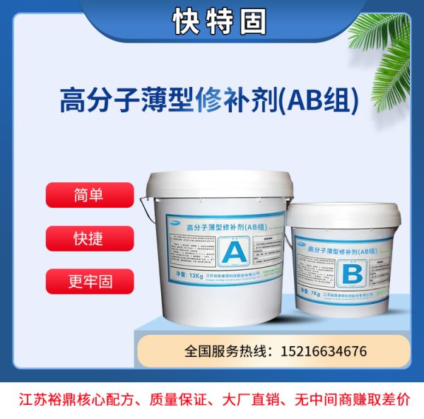 高分子薄型修补剂