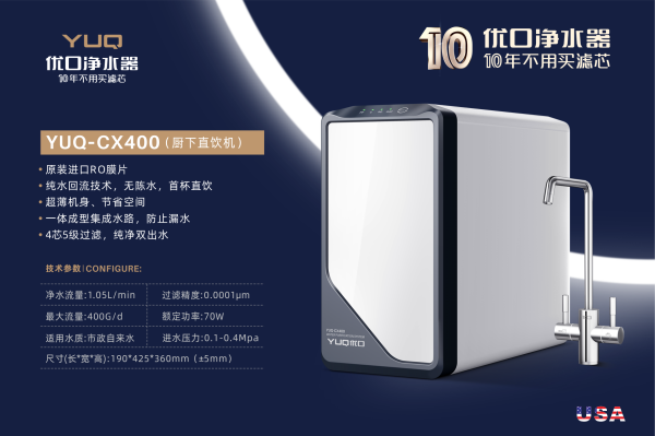 優(yōu)口凈水器YUQ-CX400十年不用買濾芯