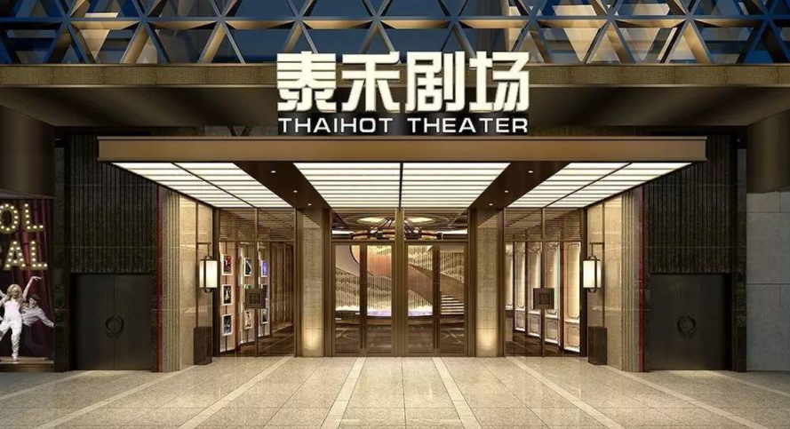 案例丨主流线助力福建福州泰禾剧场