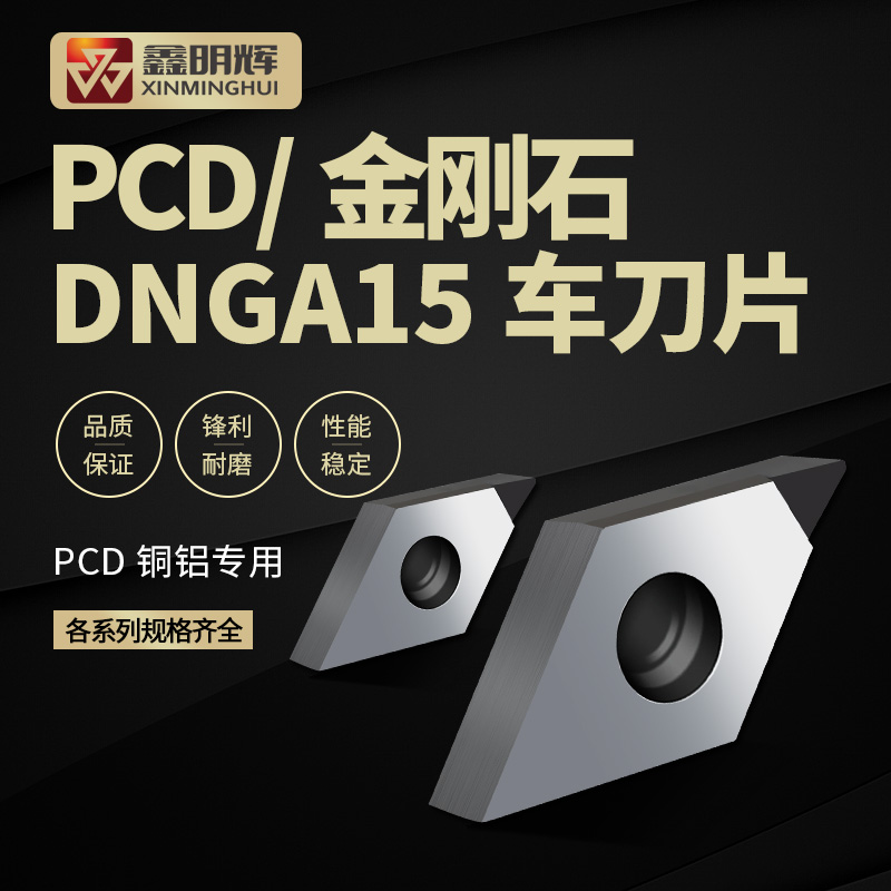 鑫明輝PCD金剛石車刀片 DNGA15系列