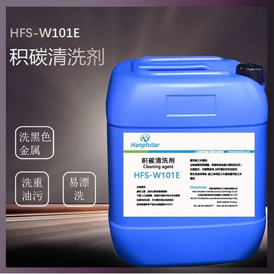 HFS-W101E積碳清洗劑