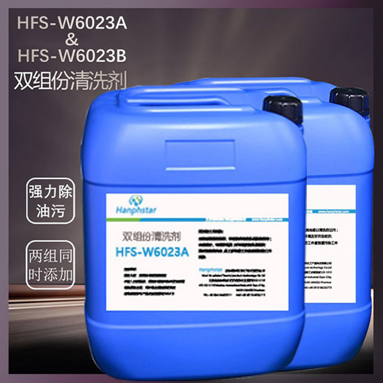 HFS-W6023AB雙組份清洗劑