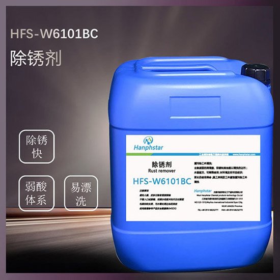 HFS-W6101BC除銹劑