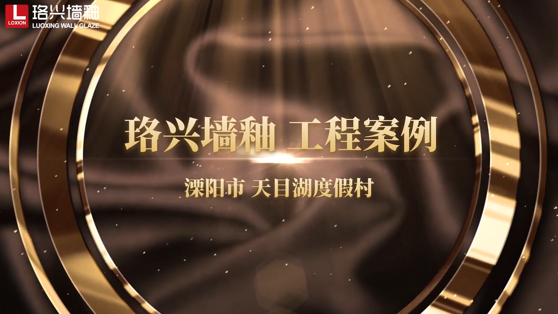 珞興墻釉工程案例  天目湖度假村