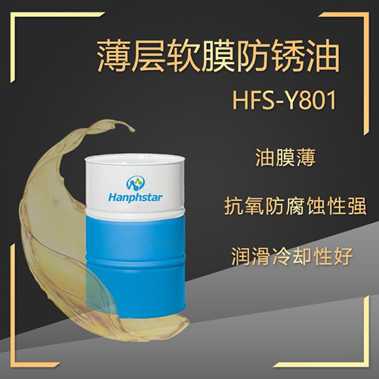 HFS-Y801薄層軟膜防銹油