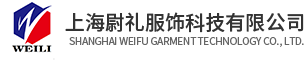 上海西装定制厂家-衬衣/polo衫定制-T恤定制价格-上海尉礼服饰科技有限公司