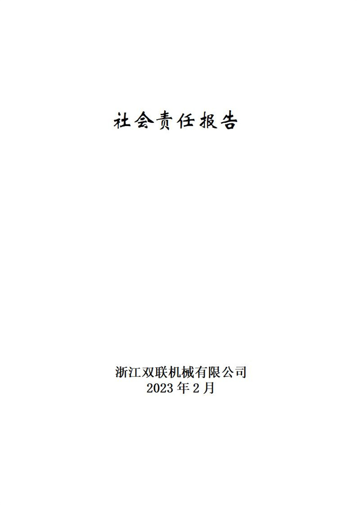 社會責(zé)任報(bào)告1 (1).jpg