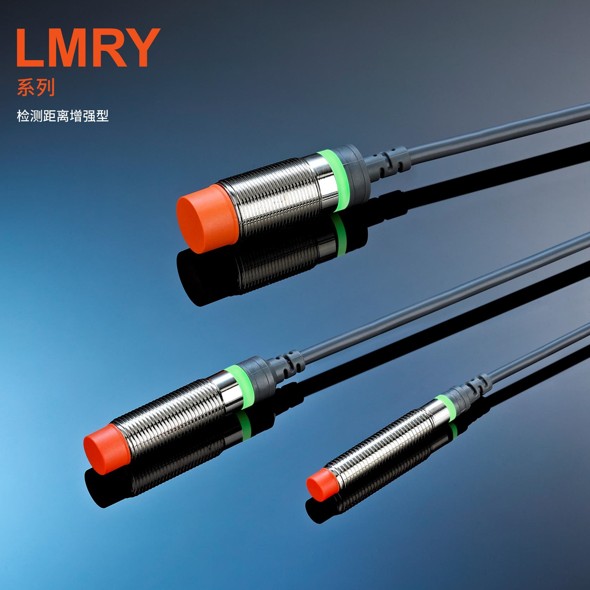LMRY系列检测距离增强型_浙江罗舸智能科技有限公司