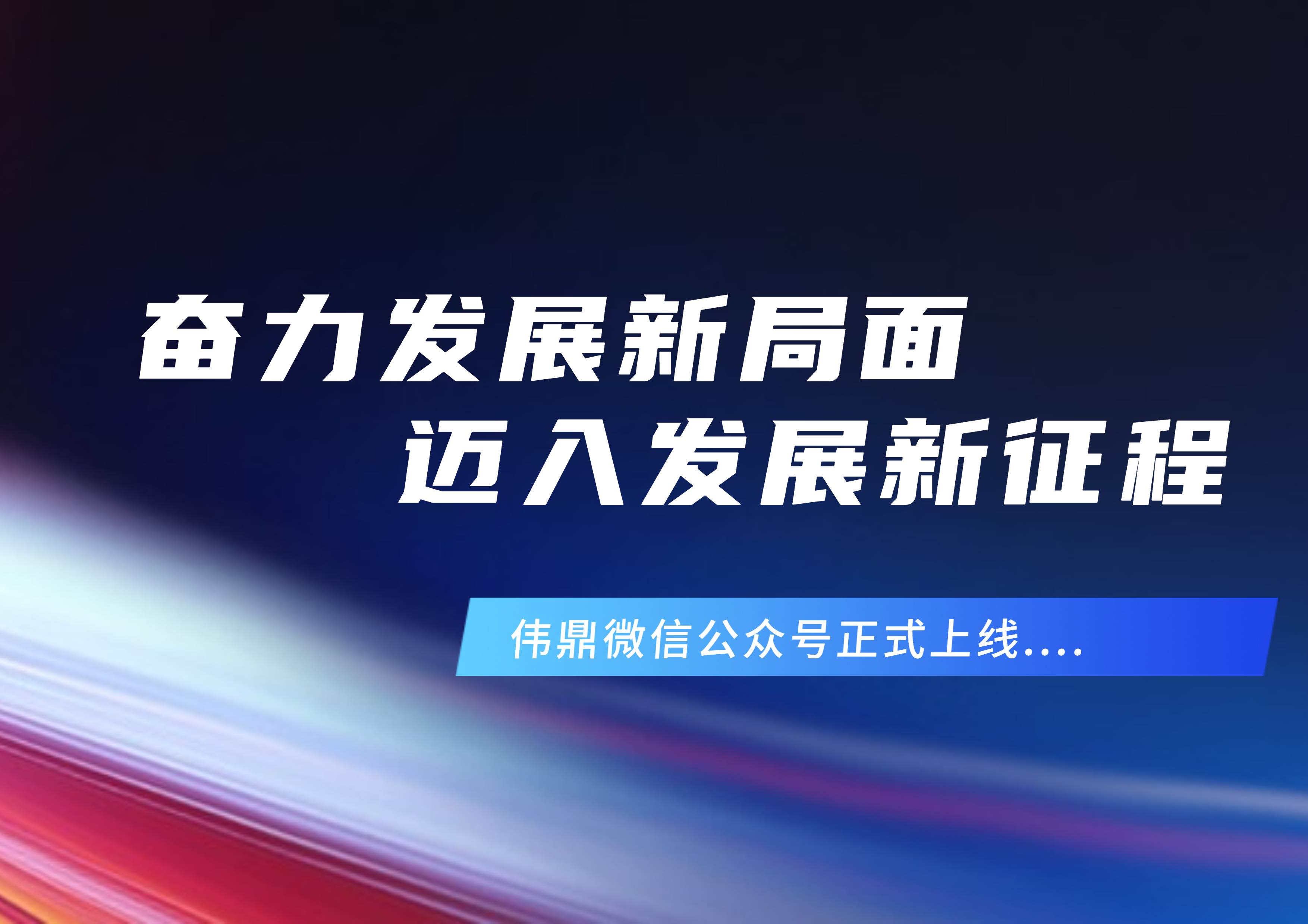 偉鼎企業公眾號正式上線啦