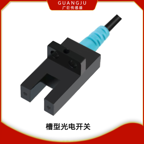 H型槽型光電傳感器