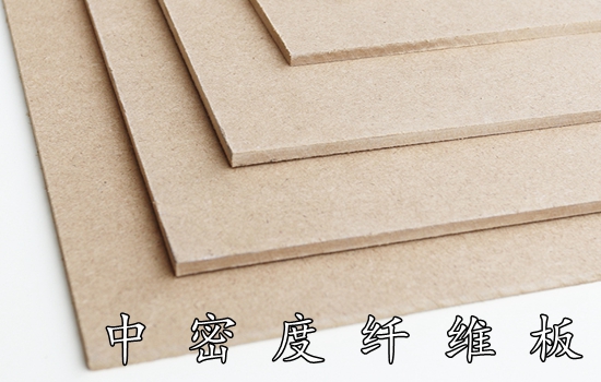中密度纖維板 中密度纖維板