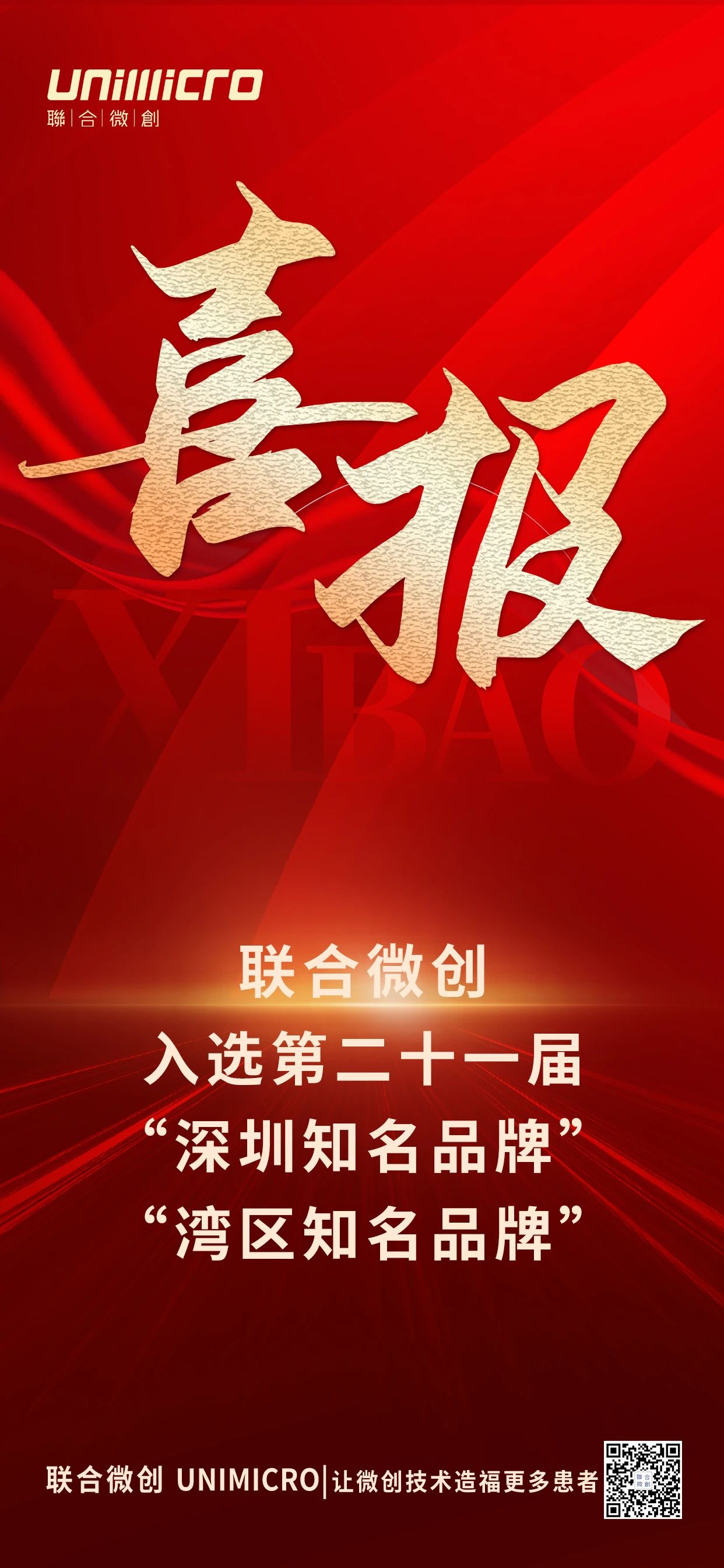 聯(lián)合微創(chuàng)-深圳知名品牌