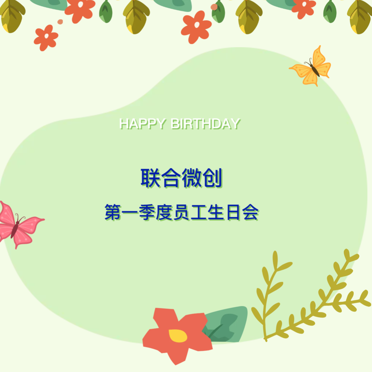 春風(fēng)輕拂 歲月芬芳 | 2025年第1季度員工生日會(huì)