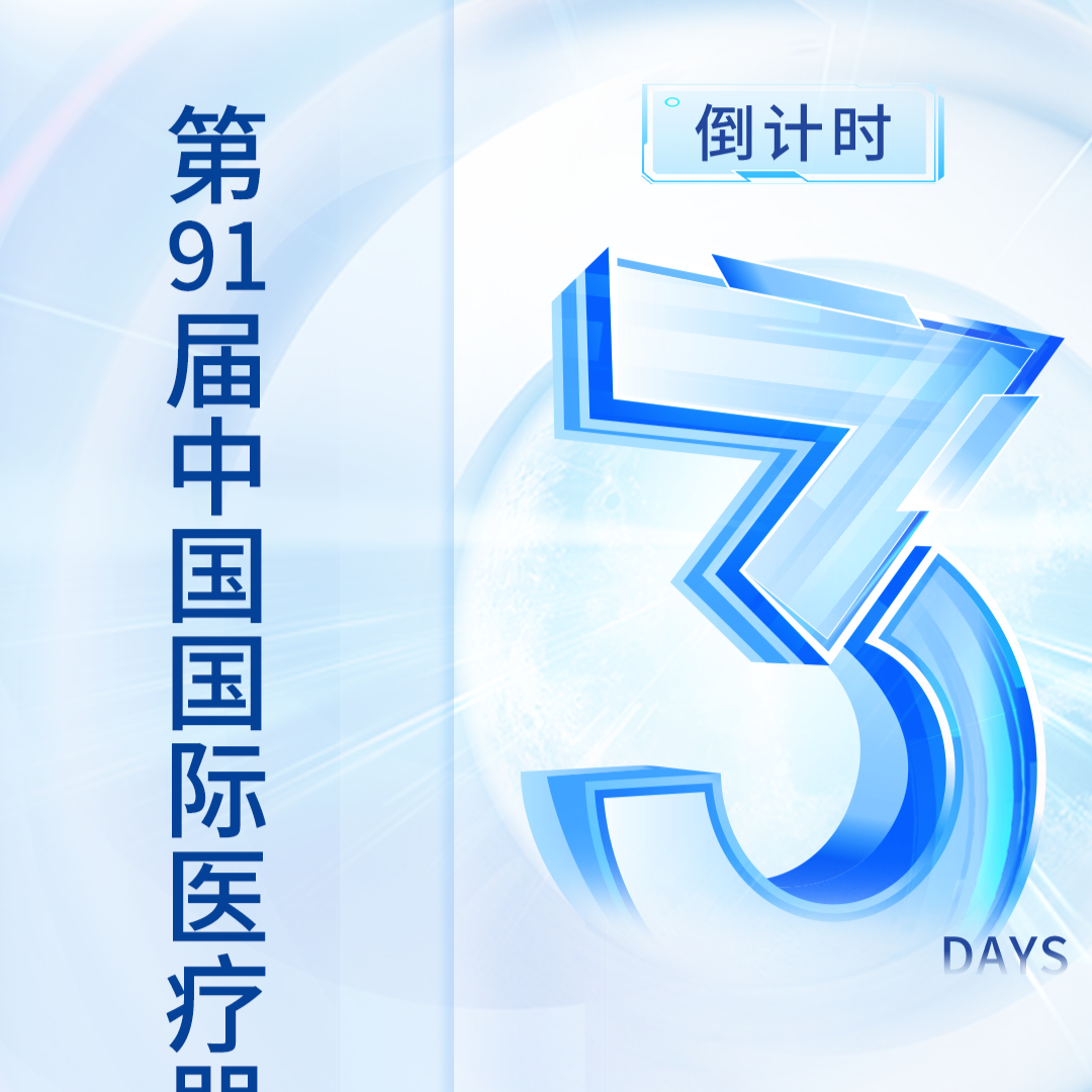 CMEF | 展會(huì)倒計(jì)時(shí)3天