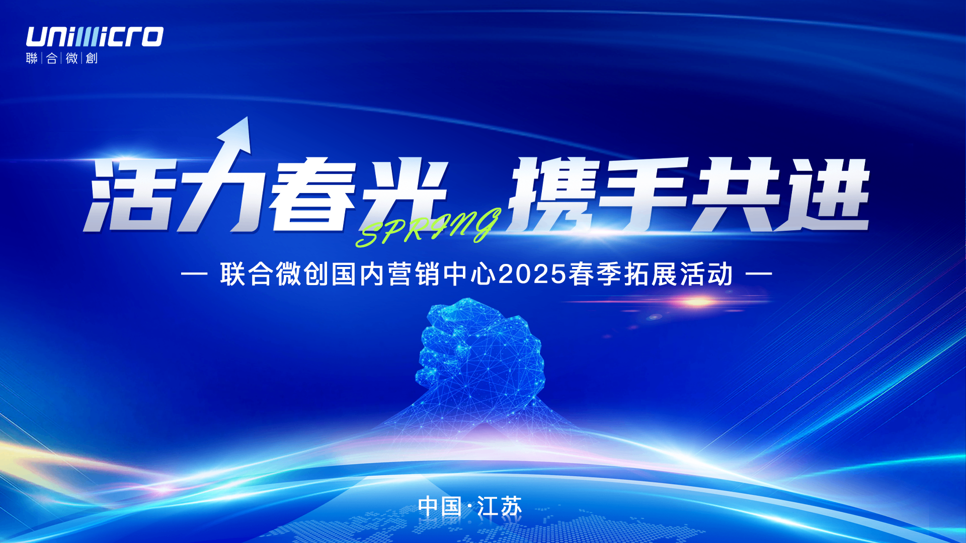 活力春光 攜手共進(jìn) | 聯(lián)合微創(chuàng)國(guó)內(nèi)營(yíng)銷中心第一季度工作會(huì)議圓滿召開