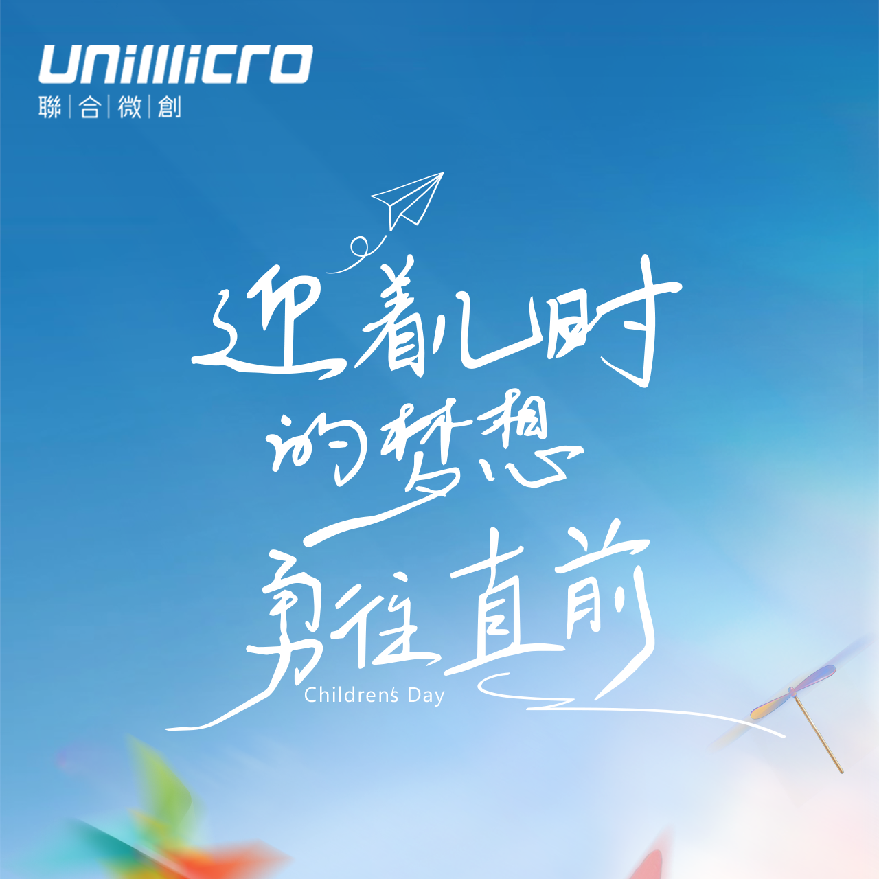 兒童節(jié)｜聯(lián)合微創(chuàng)祝大小朋友六一快樂(lè)！