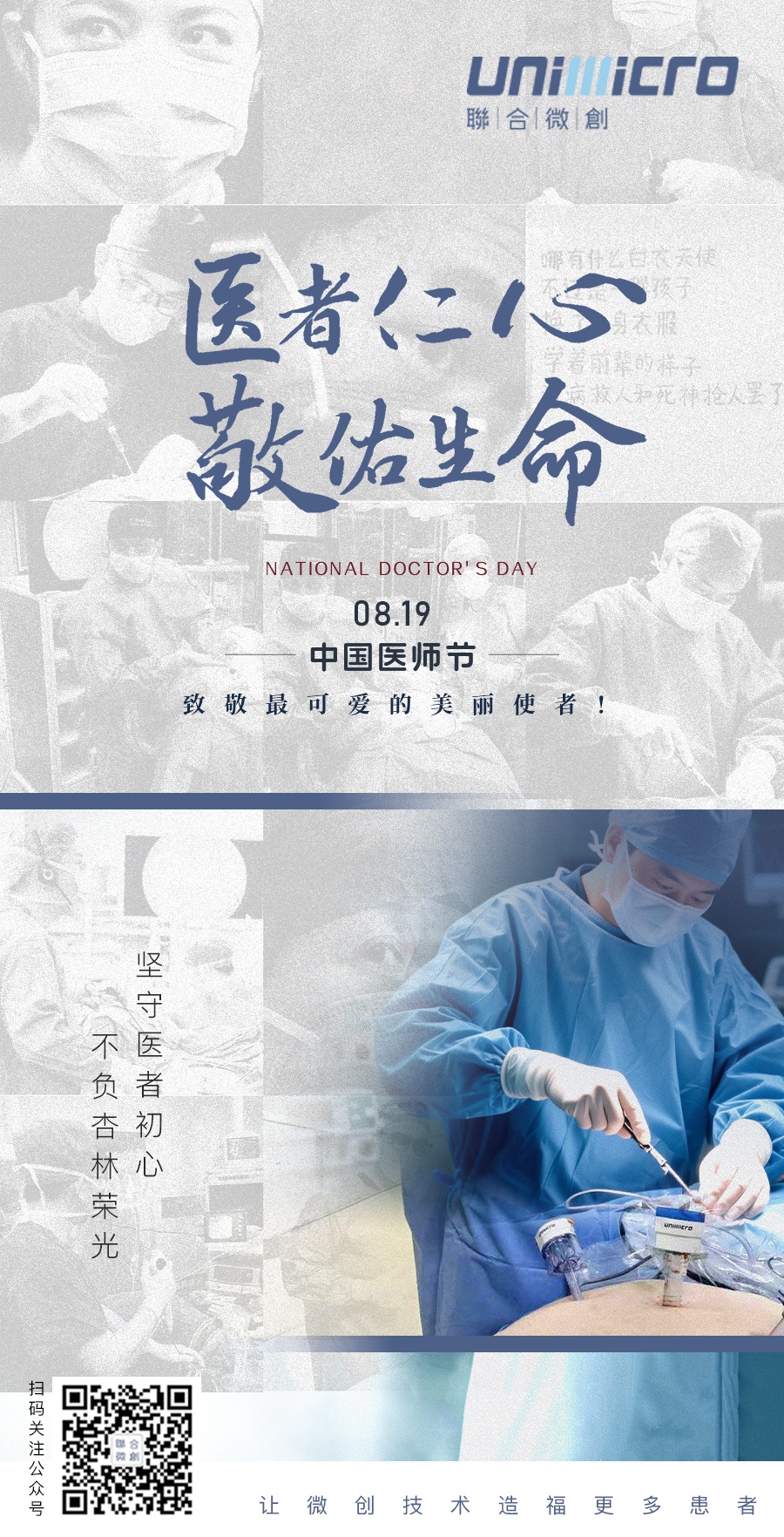 中國醫師節｜致敬醫者仁心，感謝“醫”路有您