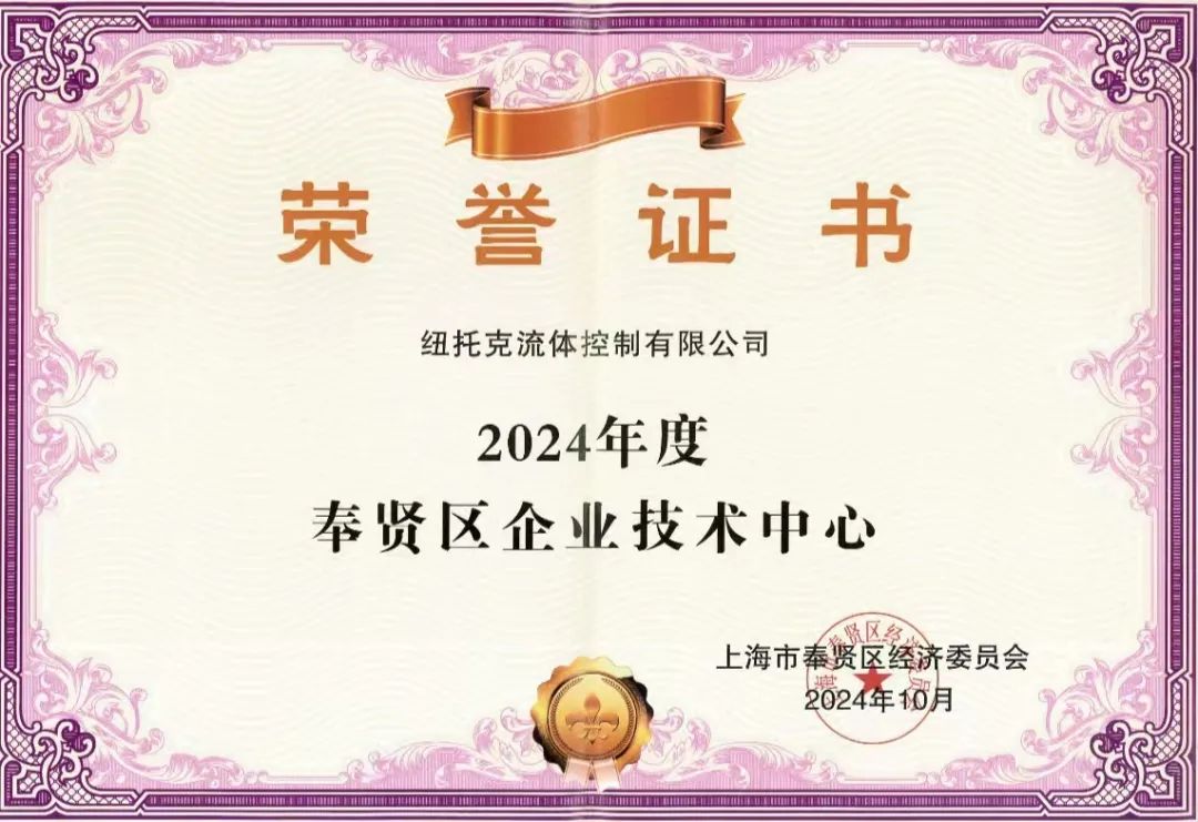 紐托克榮獲“2024 年度奉賢區(qū)企業(yè)技術(shù)中心”稱號(hào)