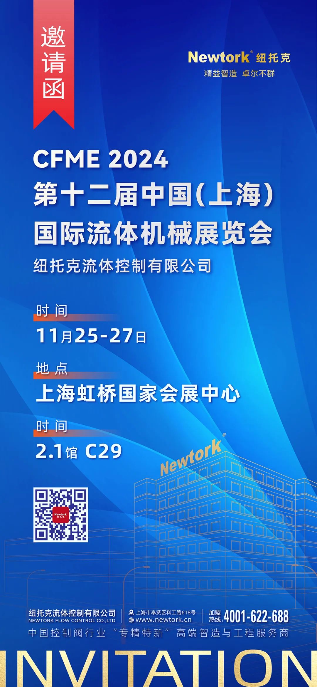 11月25日，紐托克與您相約上海