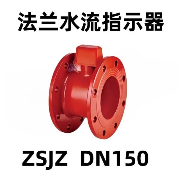 ZSJZ水流指示器
