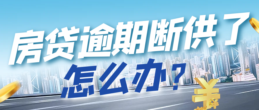 房贷逾期断供了怎么办？合法断供保房5-8年