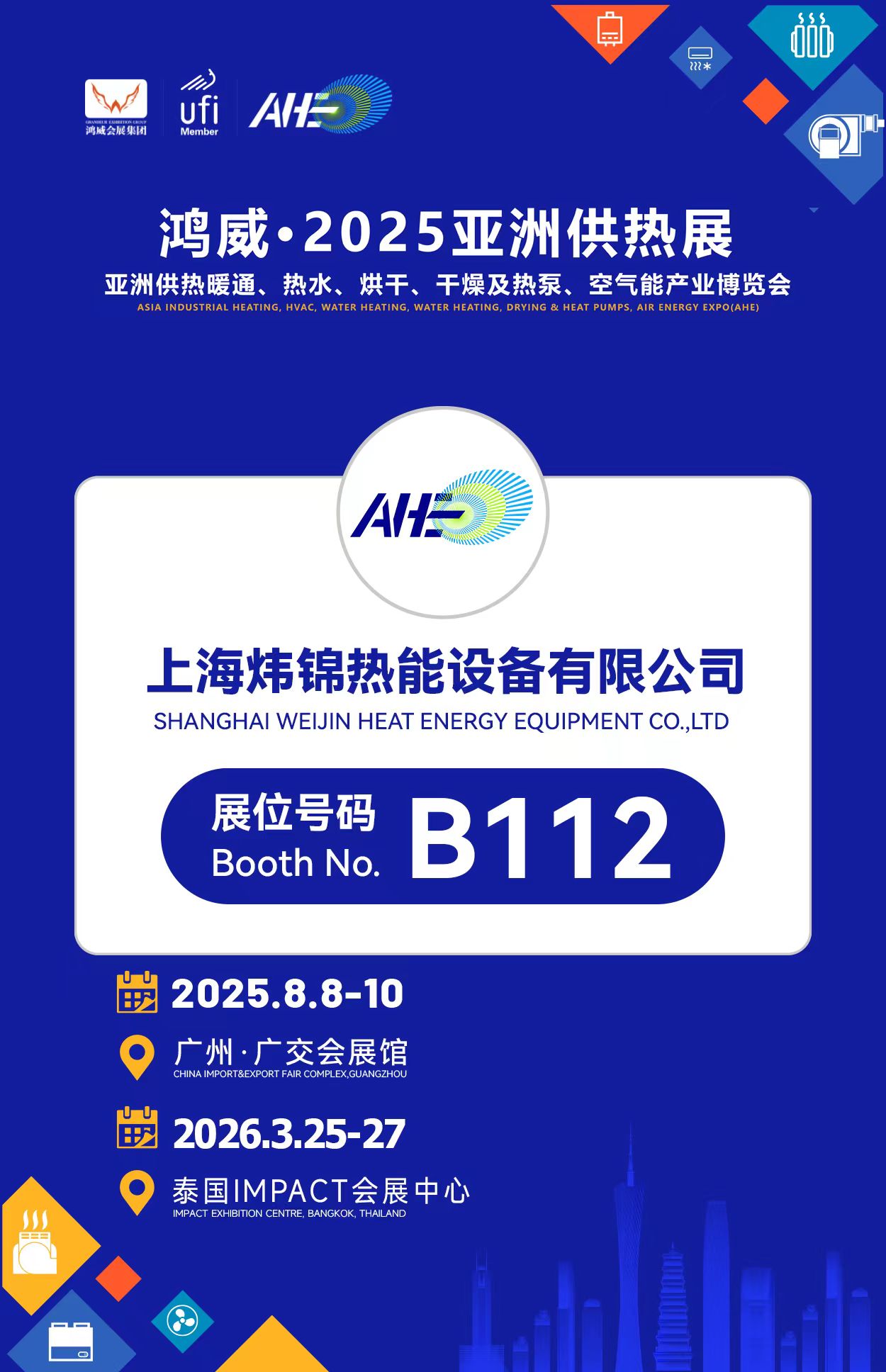 上海煒錦熱能攜低氮燃燒技術(shù)亮相2025亞洲供熱展，助力“雙碳”目標(biāo)實(shí)現(xiàn)