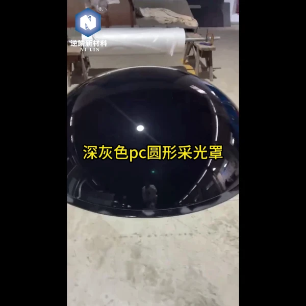 深灰色pc圓形采光罩