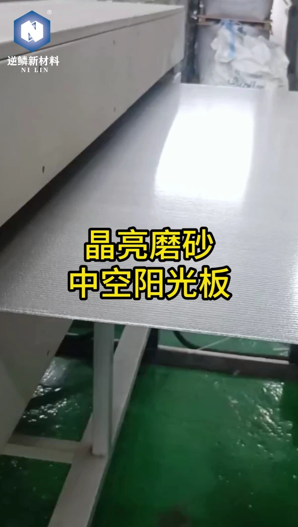 晶亮磨砂霧面陽光板