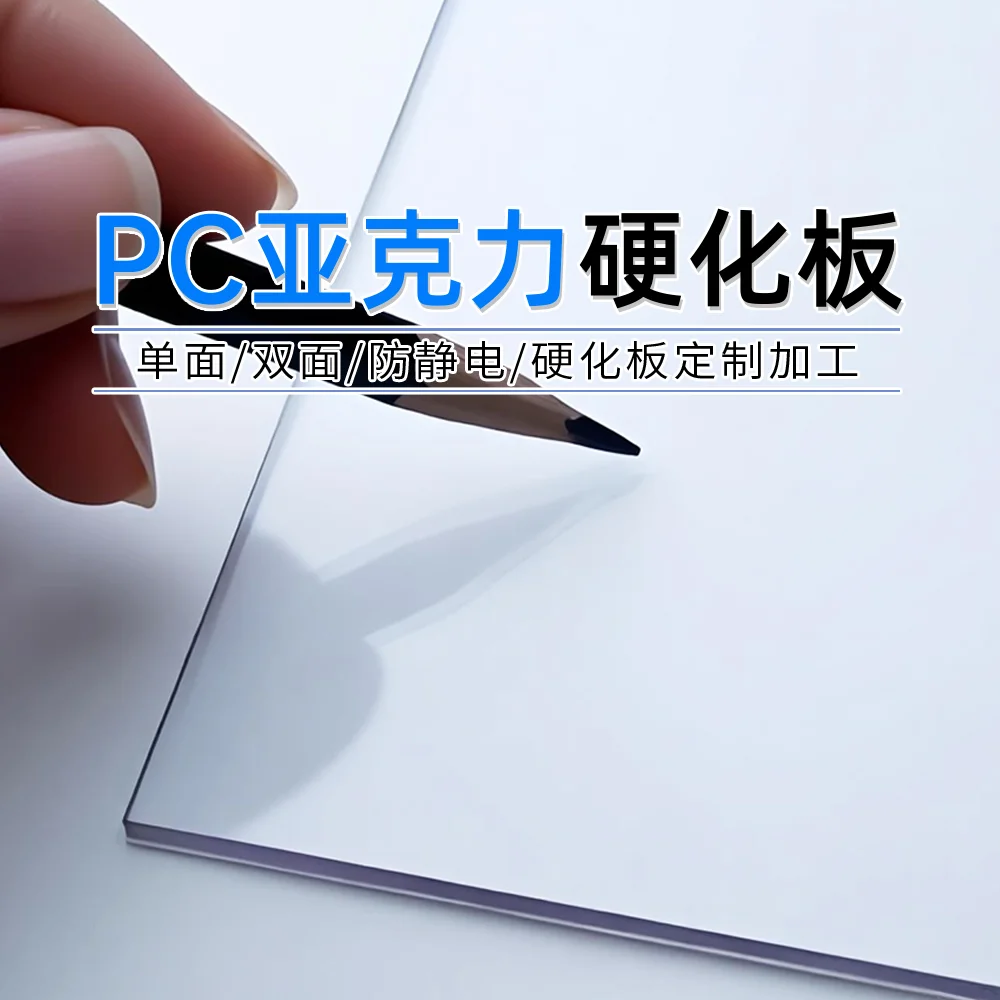 PC/亞克力硬化板