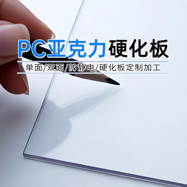 PC/亞克力硬化板