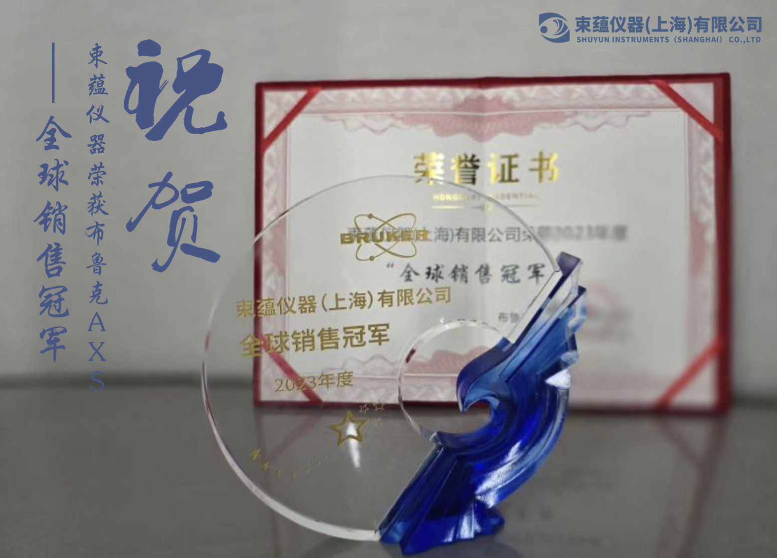 祝贺束蕴仪器荣获布鲁克AXS－2023年度全球销售状元_束蕴仪器(上海)有限公司