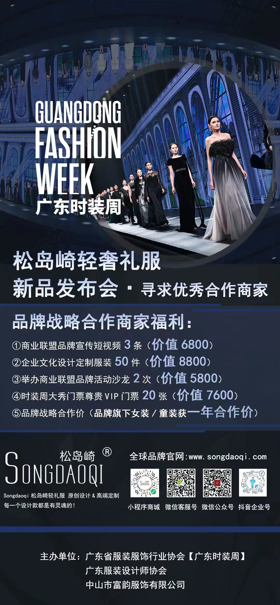 「廣東時裝周」2023秋季9月 松島崎輕奢禮服新品發布會